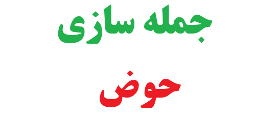 25 جمله سازی با کلمه حوض