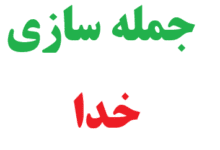 25 جمله سازی با کلمه خدا
