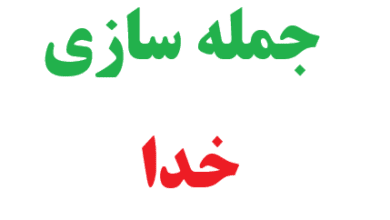 25 جمله سازی با کلمه خدا