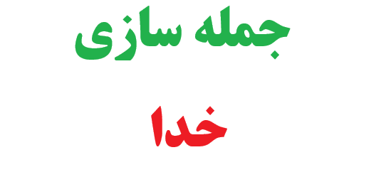 25 جمله سازی با کلمه خدا