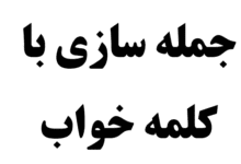 25 جمله سازی با کلمه خواب
