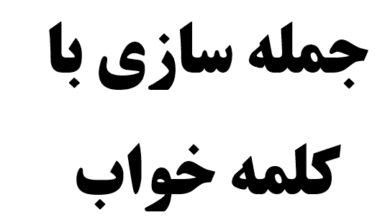 25 جمله سازی با کلمه خواب