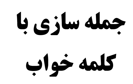 25 جمله سازی با کلمه خواب