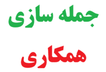 25 جمله سازی با کلمه همکاری