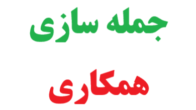 25 جمله سازی با کلمه همکاری