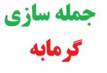 25 جمله سازی با گرمابه