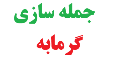 25 جمله سازی با گرمابه 2 25 جمله سازی با گرمابه