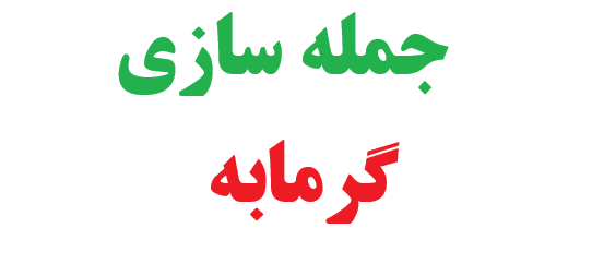25 جمله سازی با گرمابه 1 25 جمله سازی با گرمابه