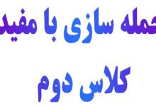 جمله سازی با مفید کلاس دوم