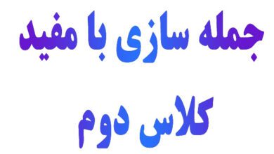 جمله سازی با مفید کلاس دوم
