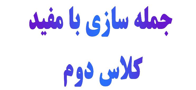 جمله سازی با مفید کلاس دوم