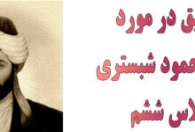 تحقیق در مورد شیخ محمود شبستری کلاس ششم