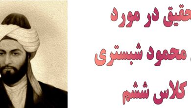 تحقیق در مورد شیخ محمود شبستری کلاس ششم
