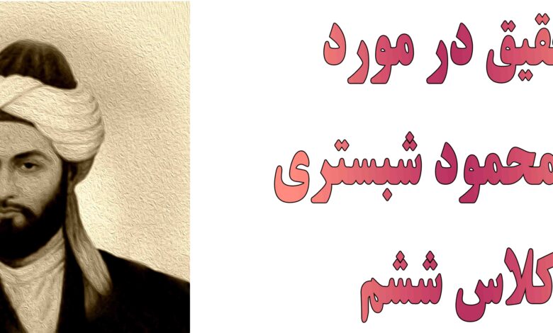 تحقیق در مورد شیخ محمود شبستری کلاس ششم