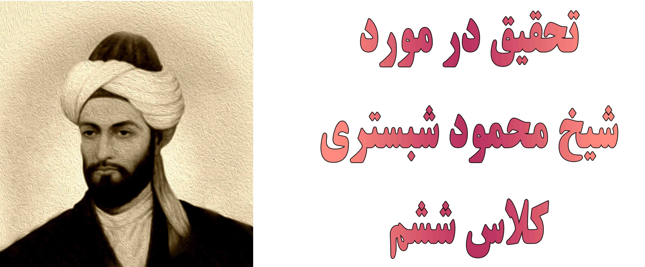 تحقیق در مورد شیخ محمود شبستری کلاس ششم