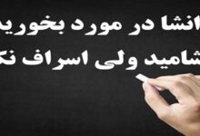 انشا در مورد بخورید بیاشامید ولی اسراف نکنید