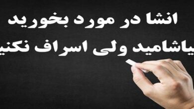 انشا در مورد بخورید بیاشامید ولی اسراف نکنید 2 انشا در مورد بخورید بیاشامید ولی اسراف نکنید