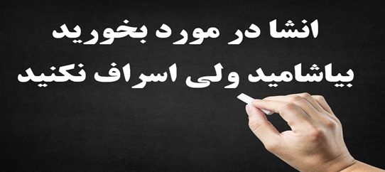 انشا در مورد بخورید بیاشامید ولی اسراف نکنید 1 انشا در مورد بخورید بیاشامید ولی اسراف نکنید
