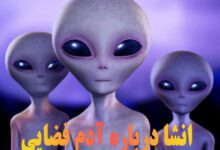 انشا درباره آدم فضایی دیدار من با موجودات فضایی
