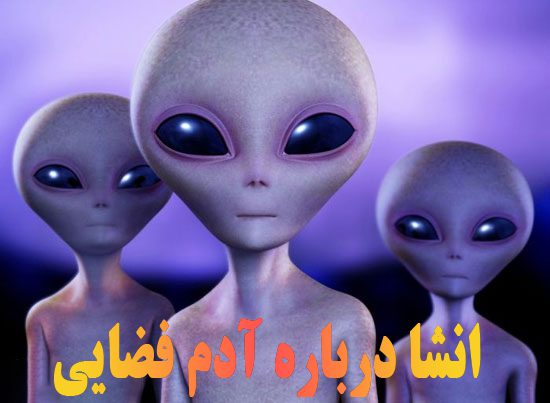 انشا درباره آدم فضایی دیدار من با موجودات فضایی