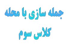 جمله سازی با کلمه محله