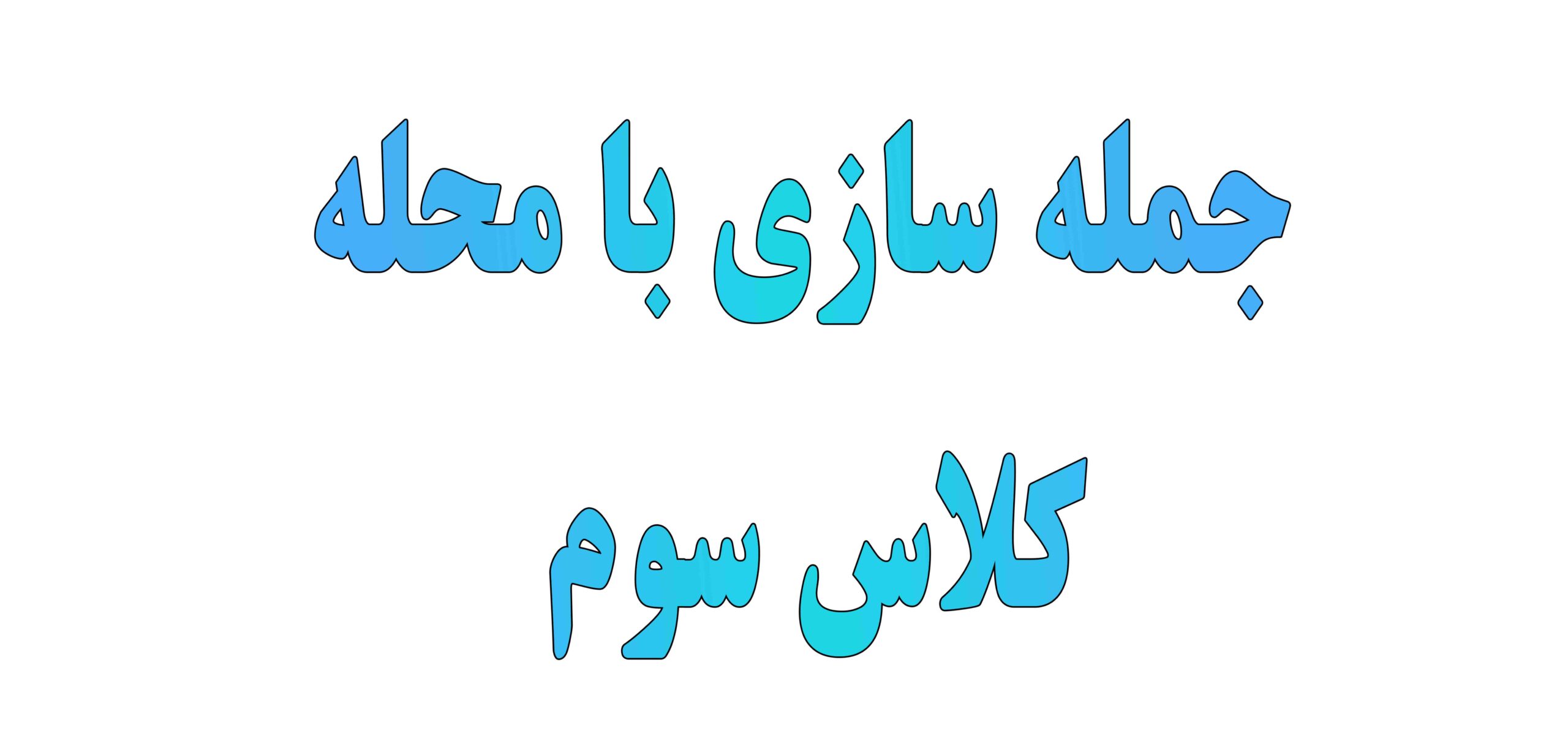 جمله سازی با کلمه محله