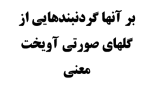 بر آنها گردنبندهایی از گلهای صورتی آویخت معنی