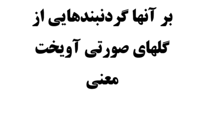 بر آنها گردنبندهایی از گلهای صورتی آویخت معنی