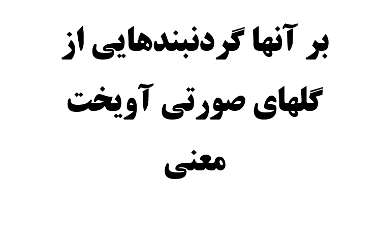 بر آنها گردنبندهایی از گلهای صورتی آویخت معنی