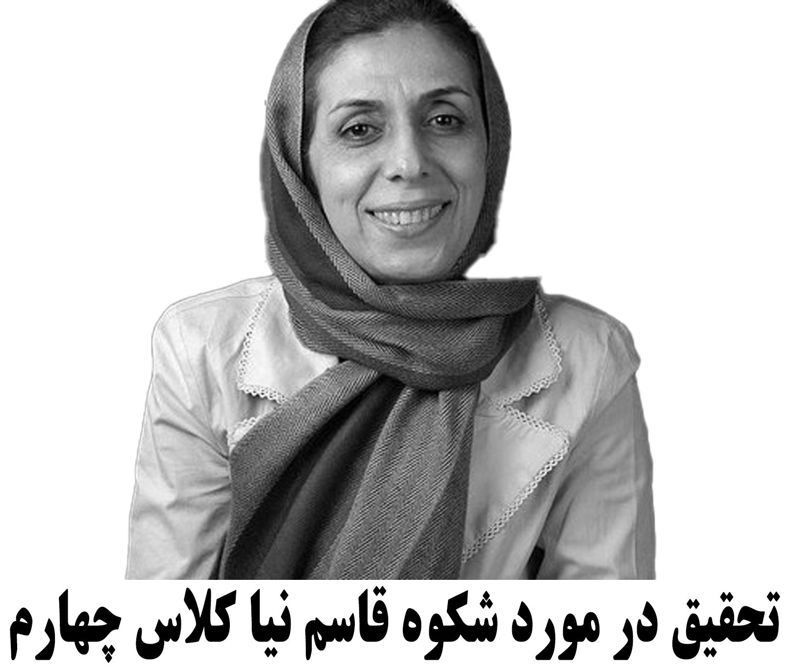 تحقیق در مورد شکوه قاسم‌ نیا کلاس چهارم