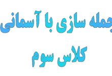جمله سازی با آسمانی کلاس سوم