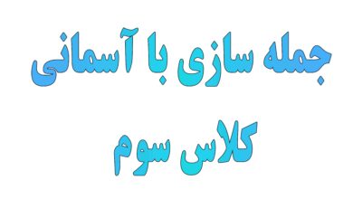 جمله سازی با آسمانی کلاس سوم