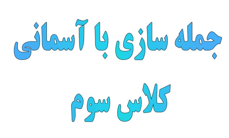 جمله سازی با آسمانی کلاس سوم