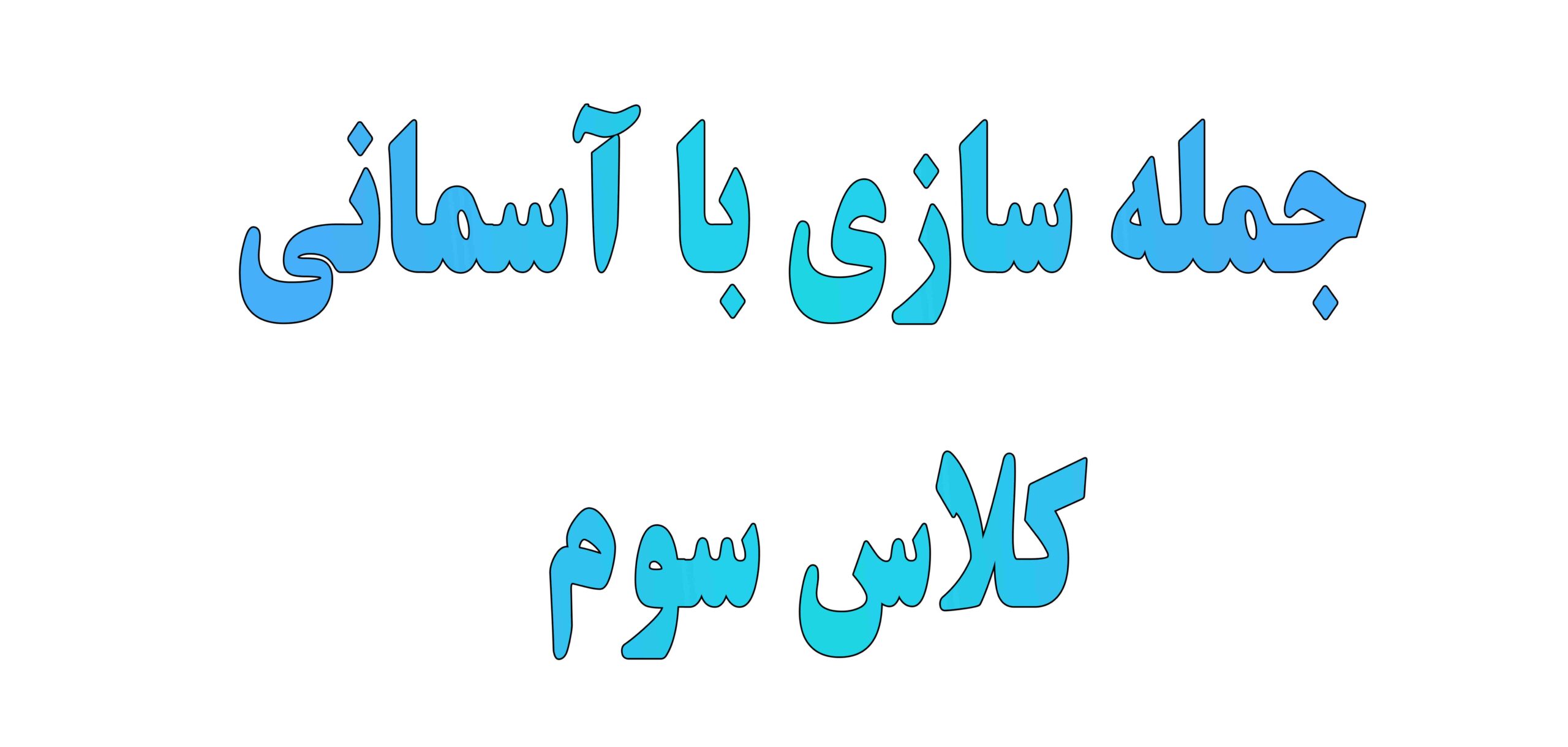 جمله سازی با آسمانی کلاس سوم 1 جمله سازی با آسمانی کلاس سوم
