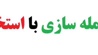 جمله سازی با استخر کلاس سوم