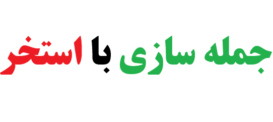 جمله سازی با استخر کلاس سوم