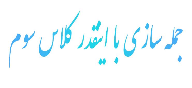 جمله سازی با اینقدر کلاس سوم
