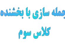 جمله سازی با بخشنده کلاس سوم