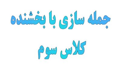 جمله سازی با بخشنده کلاس سوم