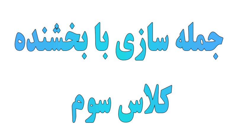 جمله سازی با بخشنده کلاس سوم