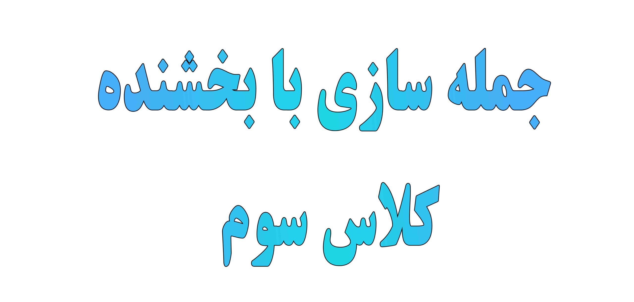 جمله سازی با بخشنده کلاس سوم