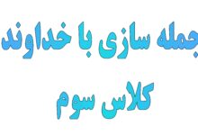 جمله سازی با خداوند کلاس سوم