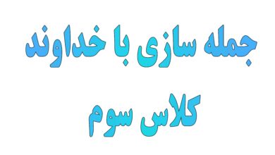 جمله سازی با خداوند کلاس سوم