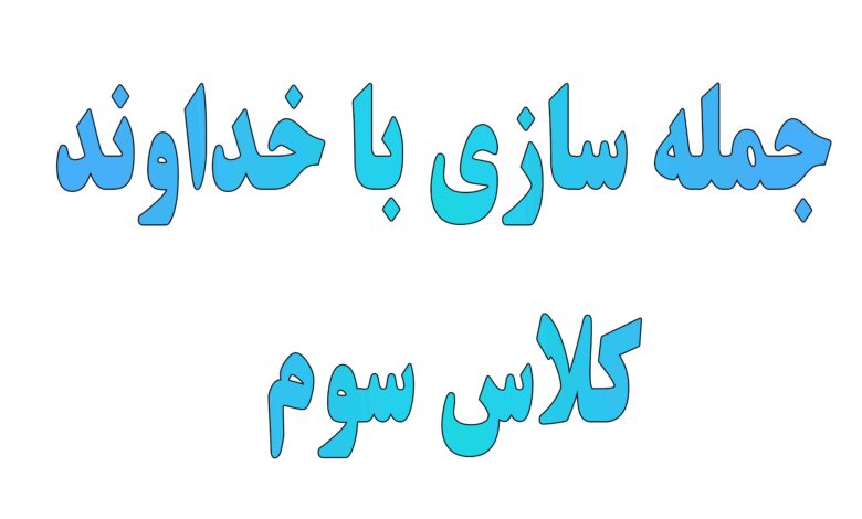 جمله سازی با خداوند کلاس سوم