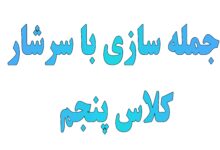 جمله سازی با سرشار کلاس پنجم