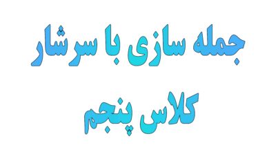 جمله سازی با سرشار کلاس پنجم