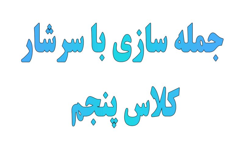 جمله سازی با سرشار کلاس پنجم