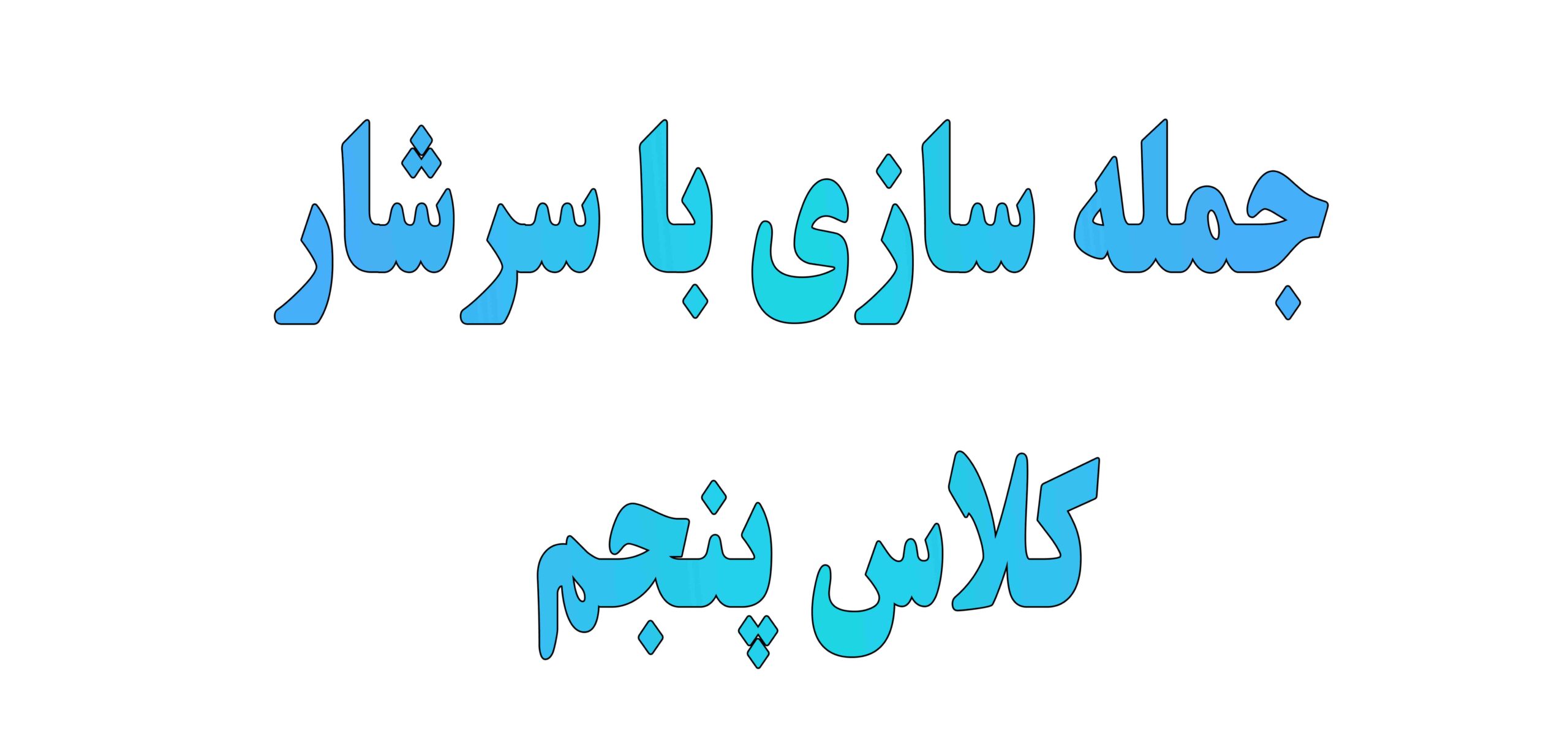 جمله سازی با سرشار کلاس پنجم