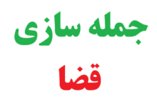 جمله سازی با قضا کلاس چهارم