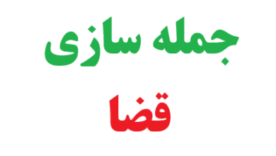 جمله سازی با قضا کلاس چهارم 3 جمله سازی با قضا کلاس چهارم